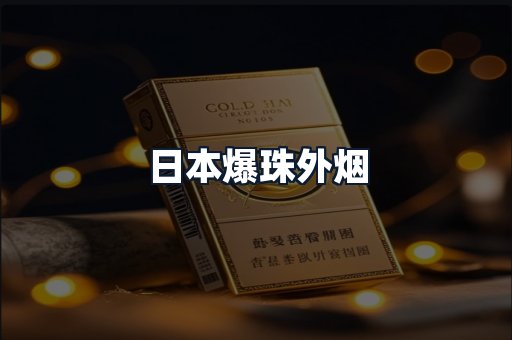 日本爆珠外烟