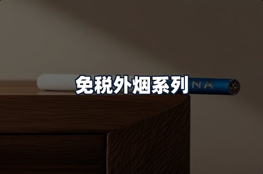免税外烟系列